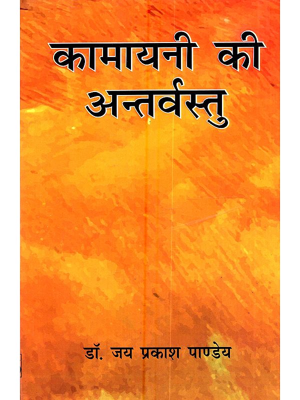 कामायनी की अन्तर्वस्तु: Kamayani  Ki Antarvastu