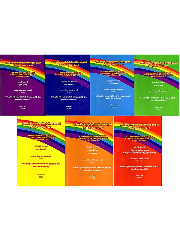 செந்தமிழ்ச் சொற்பிறப்பியல் பேரகரமுதலி திருந்திய பதிப்பு- 2023: A Comprehensive Etymological Dictionary of the Tamizh Language Revised Edition- 2023 (Set of 7 Volumes)