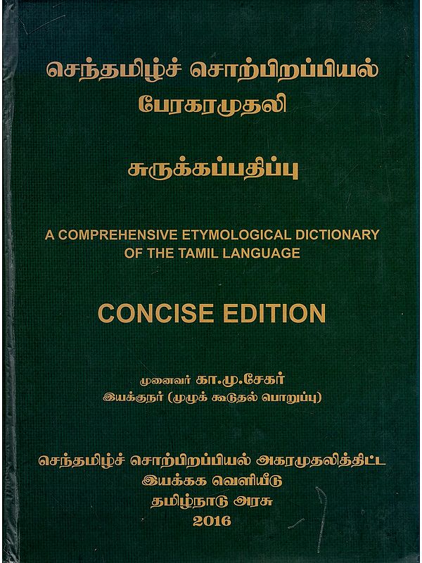 செந்தமிழ்ச் சொற்பிறப்பியல் பேரகரமுதலி- A Comprehensive Etymological Dictionary of the Tamil Language (Concise Edition)