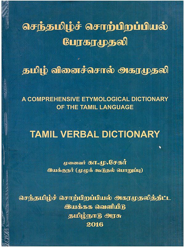 செந்தமிழ்ச் சொற்பிறப்பியல் பேரகரமுதலி: தமிழ் வினைச்சொல் அகரமுதலி- A Comprehensive Etymological Dictionary of the Tamil Language: Tamil Verbal Dictionary