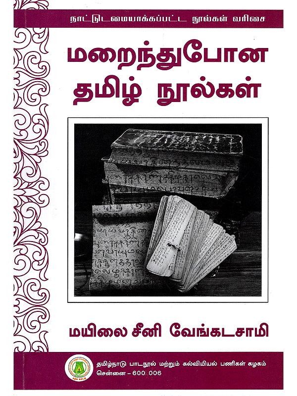 மறைந்துபோன தமிழ் நூல்கள்- Marainthupona Tamizh Noolgal (Tamil)