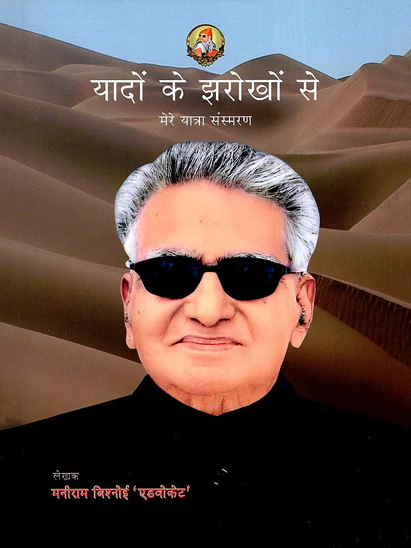 यादों के झरोखों से (मेरे यात्रा संस्मरण)- From the Windows of Memories (My Travel Memoirs)