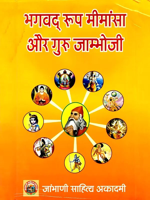 भगवद् रूप मीमांसा और गुरु जांभोजी- Bhagavad Roop Mimansa and Guru Jambhoji