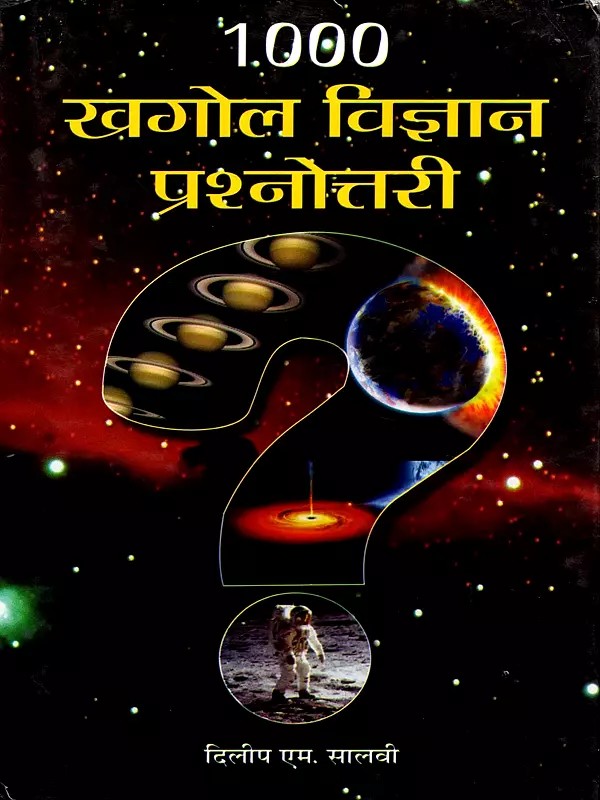 1.000 खगोल विज्ञान प्रश्नोत्तरी- 1000 Astronomy Quiz Questions