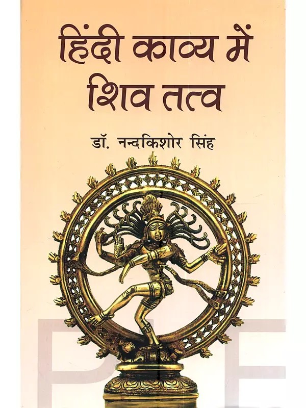 हिंदी काव्य में शिव तत्व: Hindi Kavya Mein Shiv Tattva