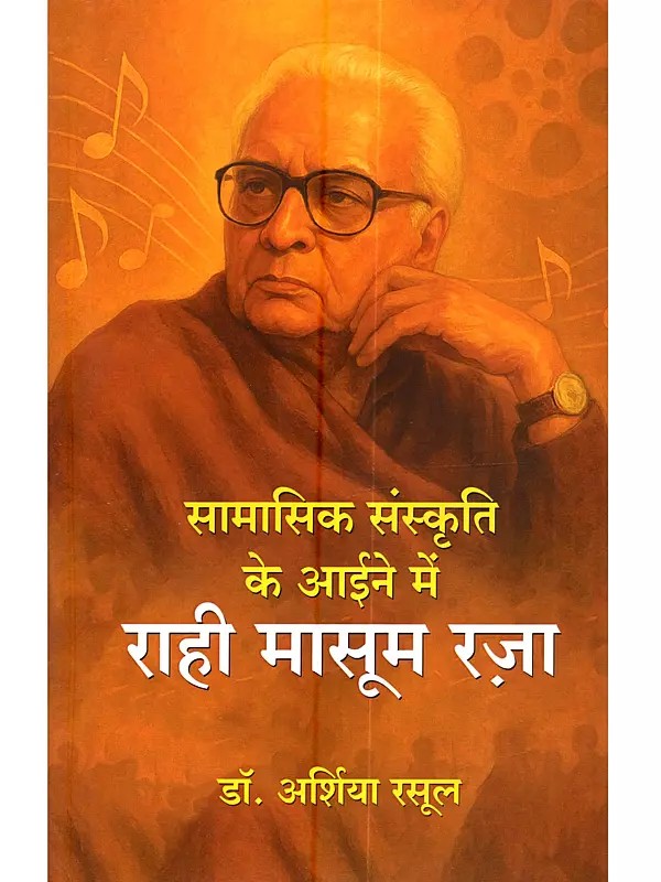 राही मासूम रज़ा (सामासिक संस्कृति के आईने में राही मासूम रज़ा): Rahi Masoom Raza (Samasik Sanskriti Ke Aaine Mein Rahi Masoom Raza)