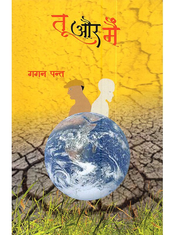 तृ ओर में: Tu aur Mein (Kahani Sangrah)