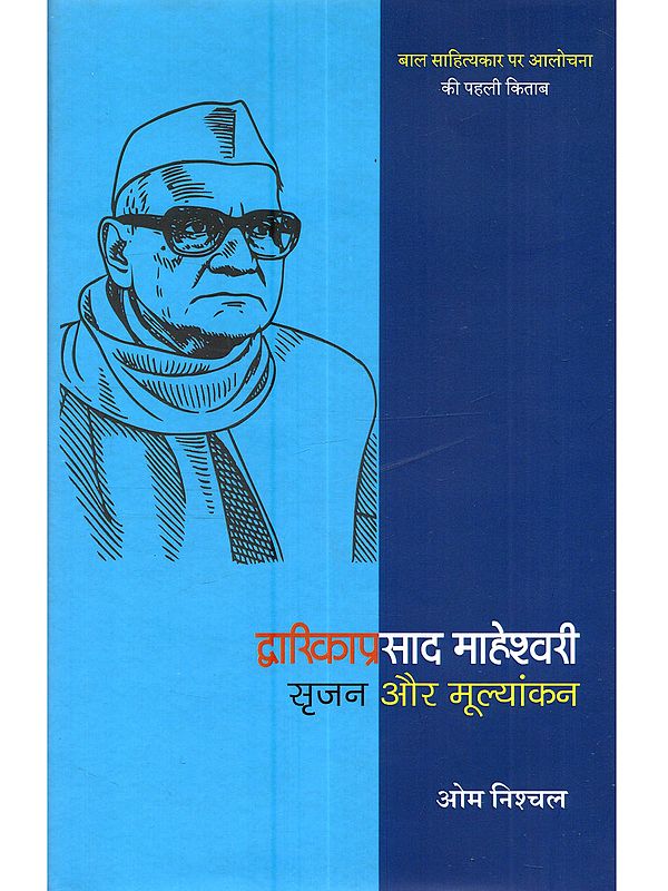द्वारिका प्रसाद माहेश्वरी सृजन और मूल्यांकन: Dwarika Prasad Maheshwari Srijan aur Mulyankan