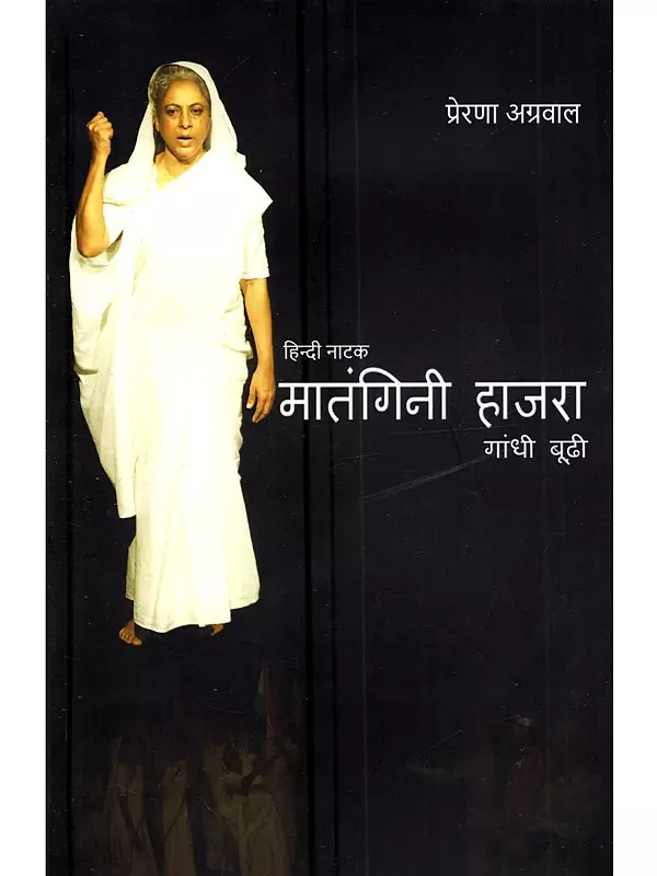 मातंगिनी हाजरा-गांधी बूढ़ी: Matangini Hazra-Gandhi Budhi (Hindi Natak)