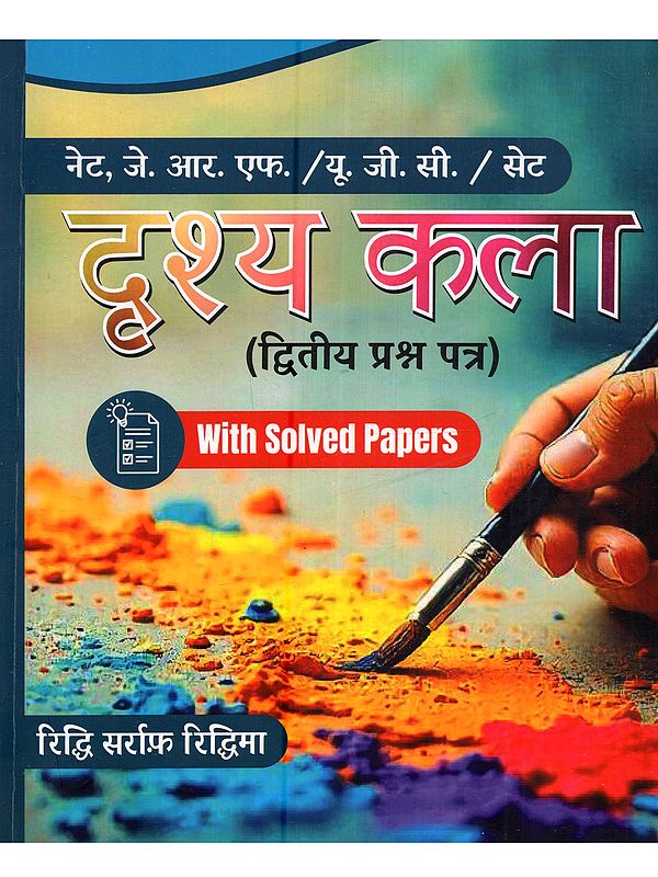 दृश्य कला (द्वितीय प्रश्न पत्र): Drishya Kala (Second Question Paper with Solved Papers for NET, JRF/UGC/SET)