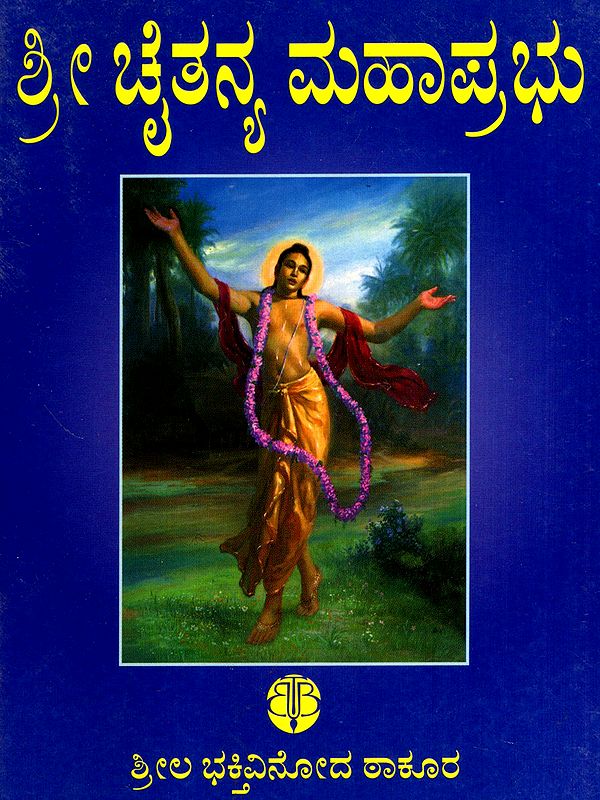 ಶ್ರೀ ಚೈತನ್ಯ ಮಹಾಪ್ರಭು: Sri Chaitanya Maha Prabhu (Kannada)