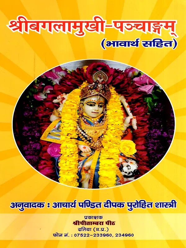 श्रीबगलामुखी-पञ्चाङ्गम्: Sribagalamukhi-Panchangam