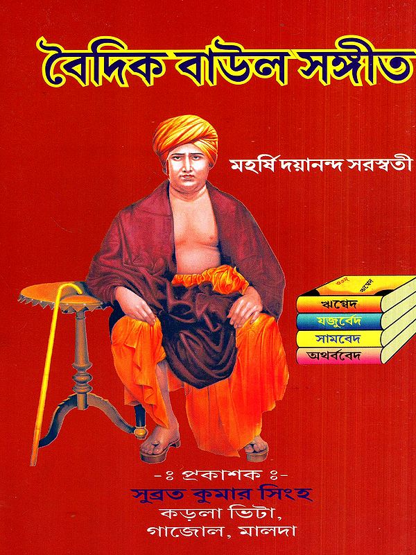 বৈদিক বাউল সঙ্গীত: Vedic Baul Music (Bengali)