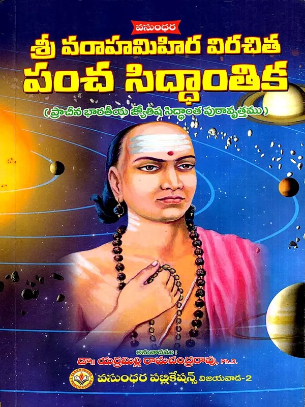 పంచ సిద్ధాంతిక: Pancha Siddhantika- Ancient Indian Astrological Theory Puravritta (Telugu)