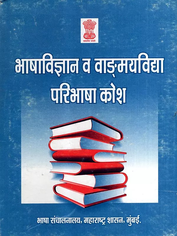 भाषाविज्ञान व वाङ्‌मयविद्या परिभाषा कोश: Linguistics and Literature Definition Dictionary (An Old and Rare Book)
