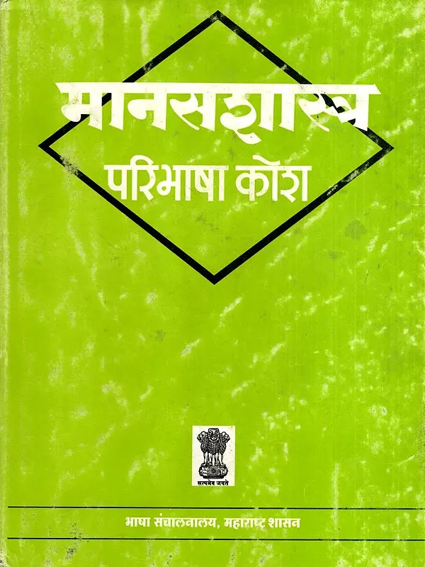मानसशास्त्र परिभाषा कोश: Psychology Definition Dictionary (An Old and Rare Book)