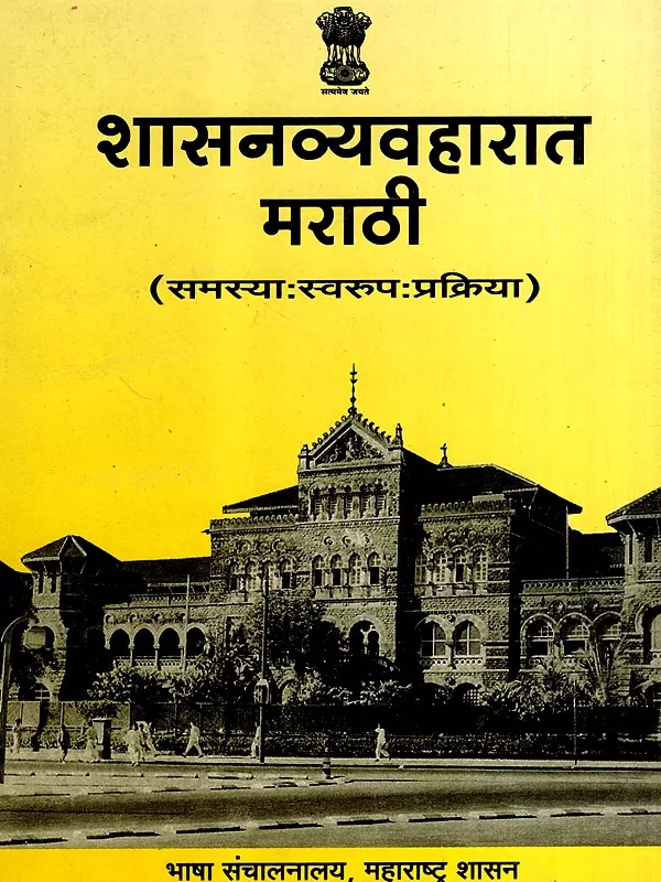 शासनव्यवहारात मराठी समस्या, स्वरूप व प्रक्रिया: Marathi Problems, form and Process in Government Affairs