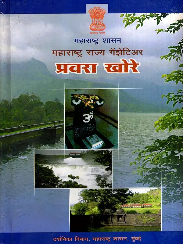 महाराष्ट्र राज्य गॅझेटिअर प्रवरा खोरे: Maharashtra State Gazetteer Pravara Valley (Marathi)