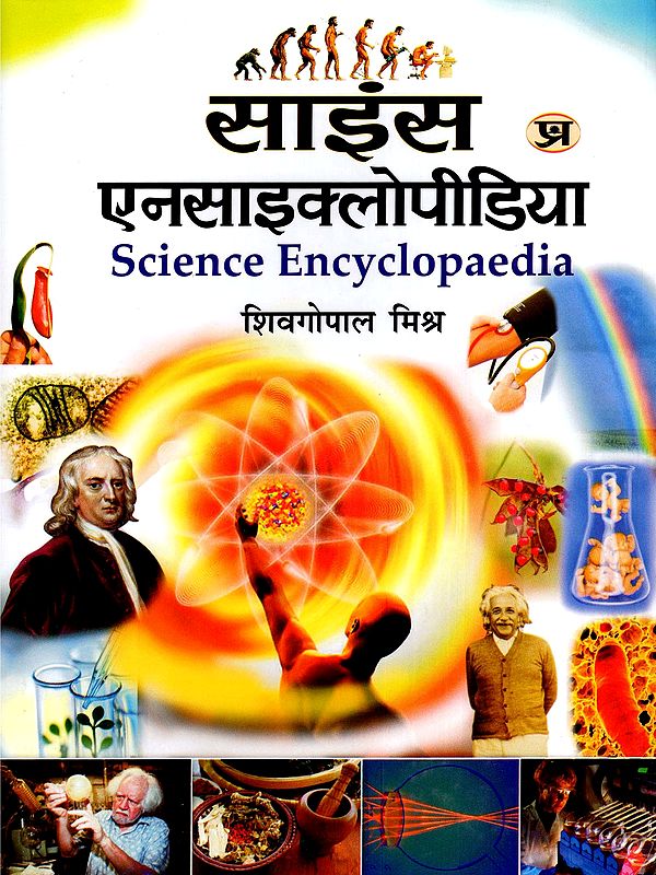 साइंस एनसाइक्लोपीडिया- Science Encyclopaedia