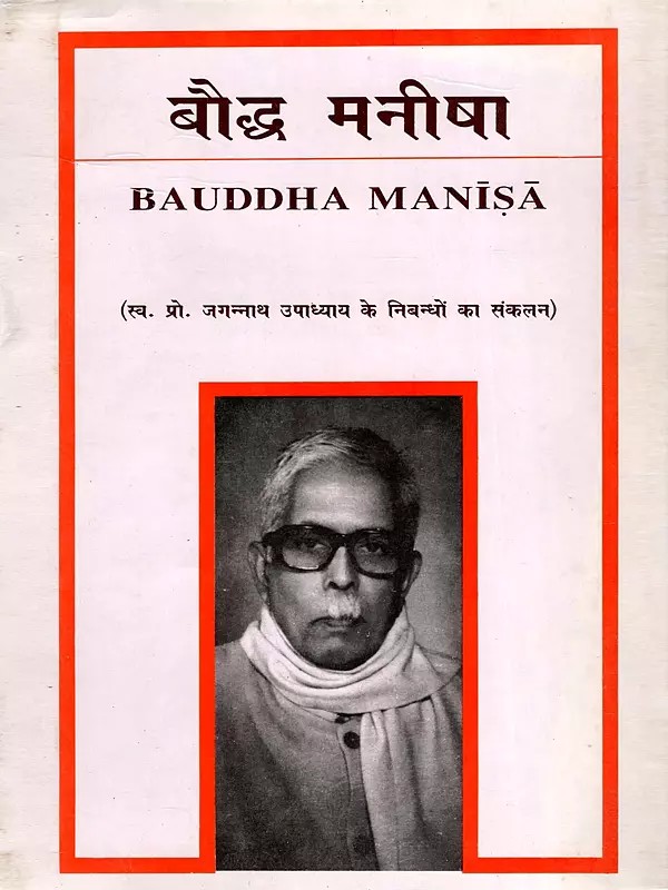 बौद्ध मनीषा- Baudha Manisa (A Collection of Essays by the Late Prof. Jagannath Upadhyaya)