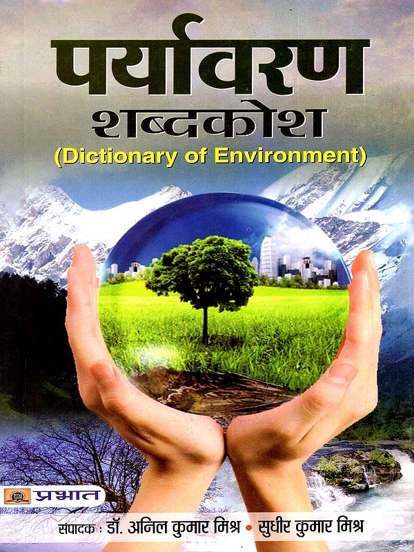 पर्यावरण शब्दकोश- Environmental Dictionary