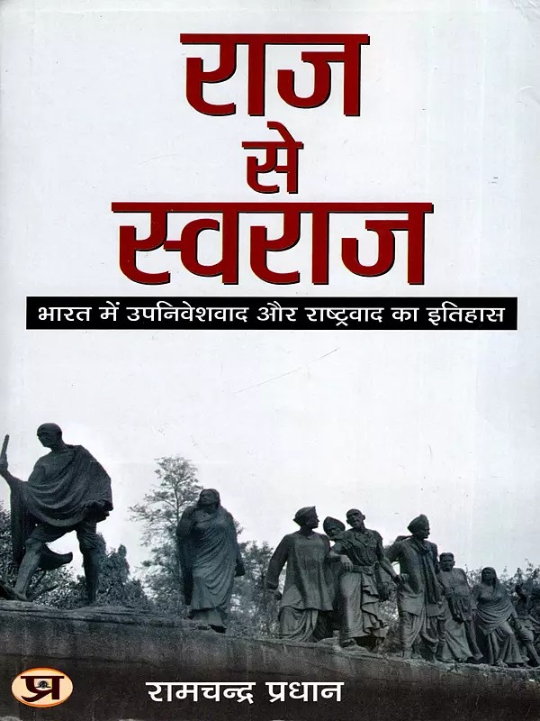 राज से स्वराज (भारत में उपनिवेशवाद और राष्ट्रवाद)- From Raj to Swaraj (History of Colonialism and Nationalism in India)