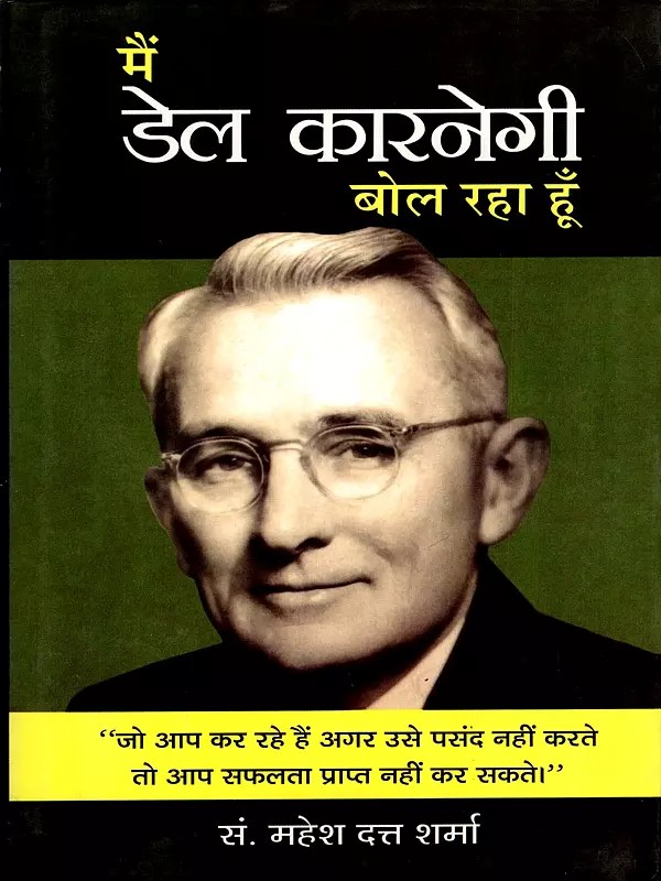 मैं डेल कारनेगी बोल रहा हूँ- Main Dale Carnegie Bol Raha Hoon