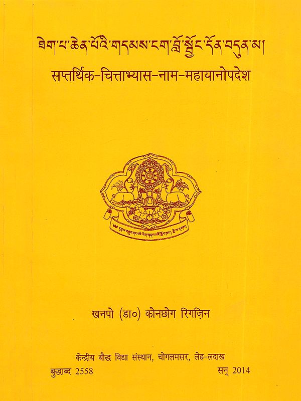 ཐེག་པ་ཆེན་པོའི་གདམས་ངག་བློ་སྦྱོང་དོན་བདུན་མ།- सप्तर्थिक-चित्ताभ्यास-नाम-महायानोपदेश- Seven Point of Mind Training