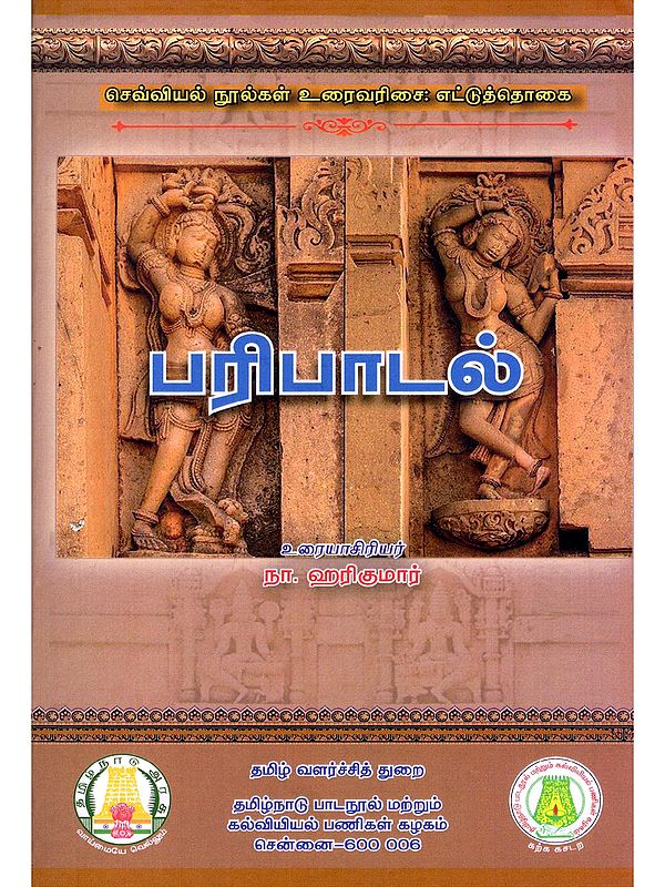 பரிபாடல்- Paripatal: Classical Texts Text Order: Octave (Tamil)