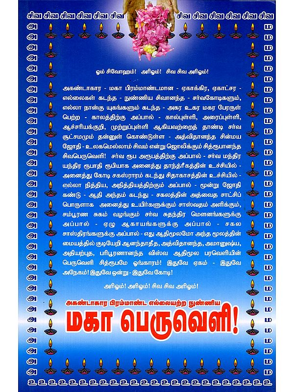 மகா பெருவெளி!- Maha Peruveli: Akandakara Brahmanda Ellaiyattra Nunniya (Tamil)