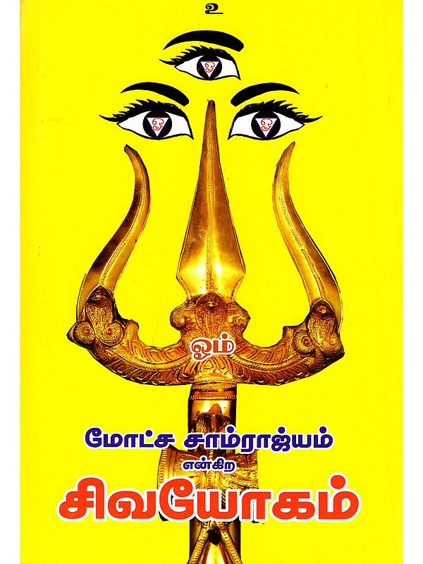 சிவயோகம்: மோட்ச சாம்ராஜ்யம் என்கிற- Sivayogam: Motcha Saamrajyam Engira (Tamil)