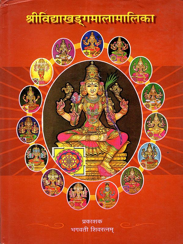श्रीविद्याखड्ङ्गमालामालिका: Sri Vidyakhadngamalamalika (Glossy Papers)