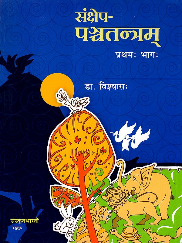संक्षेपपञ्चतन्त्रम् (विष्णुशर्मप्रणीतस्य पञ्चतन्त्रस्य संक्षेपरूपम्): Sankhsepapanchatantram- 1st Part (Mitrabheda)
