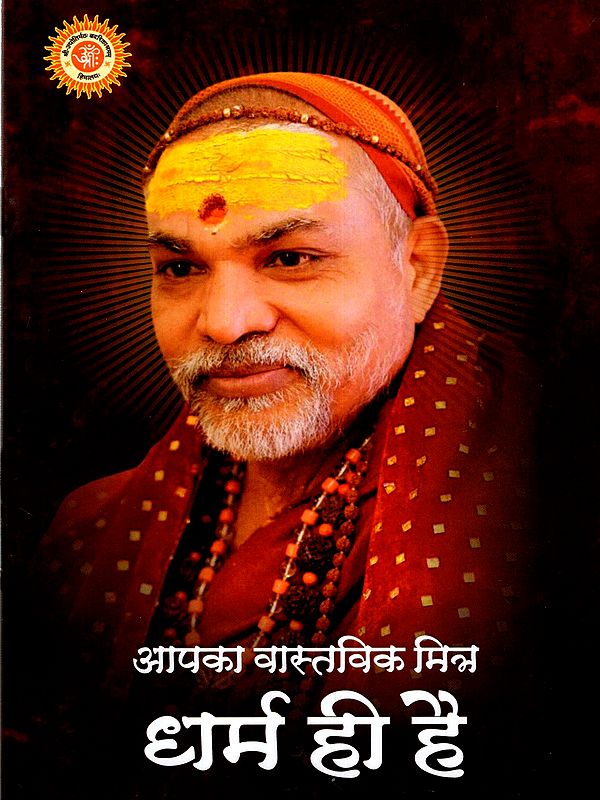 आपका वास्तविक मित्र धर्म ही है: Religion is Your Real Friend