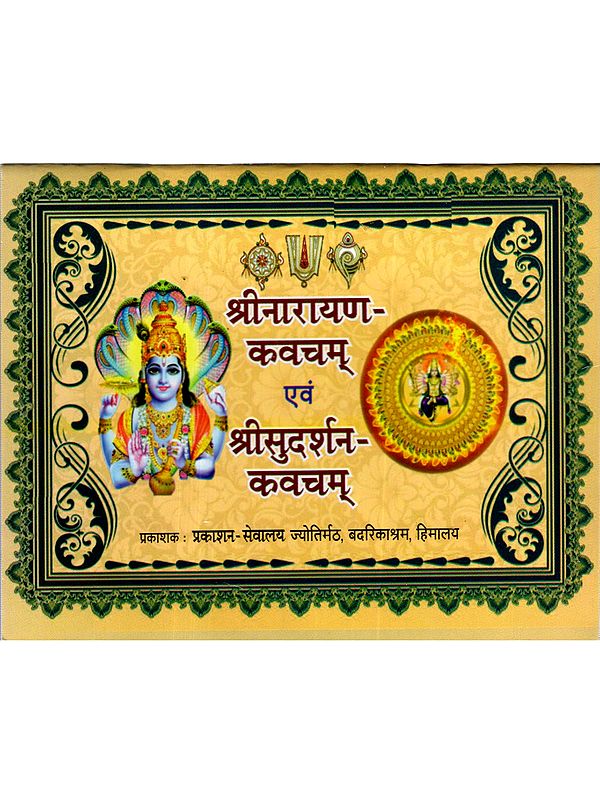 श्रीनारायण- कवचम् एवं श्रीसुदर्शन-कवचम्: Sri Narayana- Kavacham and Sri Sudarshan- Kavacham