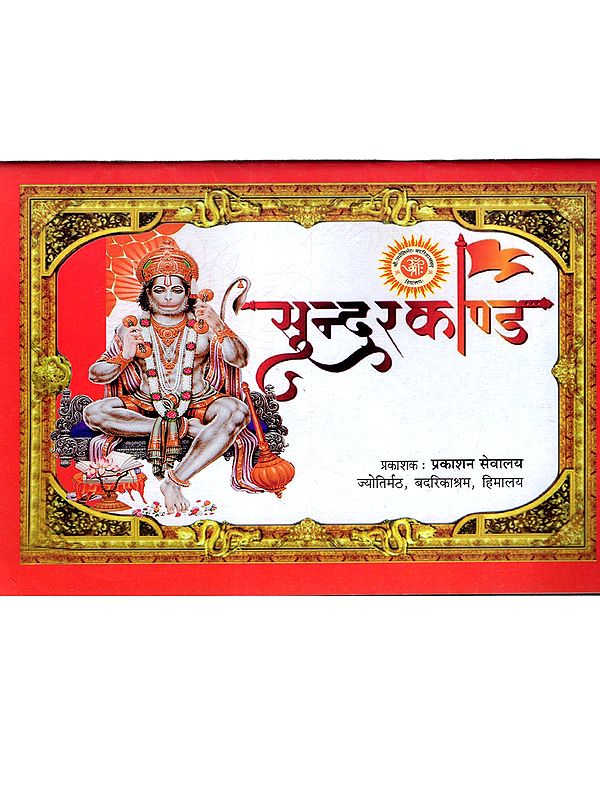 सुन्दरकाण्ड- श्रीरामचरितमानस पञ्चम-सोपान: Sundarkand- Ramcharitmanas Ka Pancham Sopan