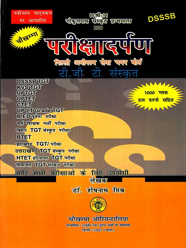 परीक्षादर्पण: Pariksha Darpan (Delhi Subordinate Services Selection Board TGT Sanskrit) 1000+ Solved Questions