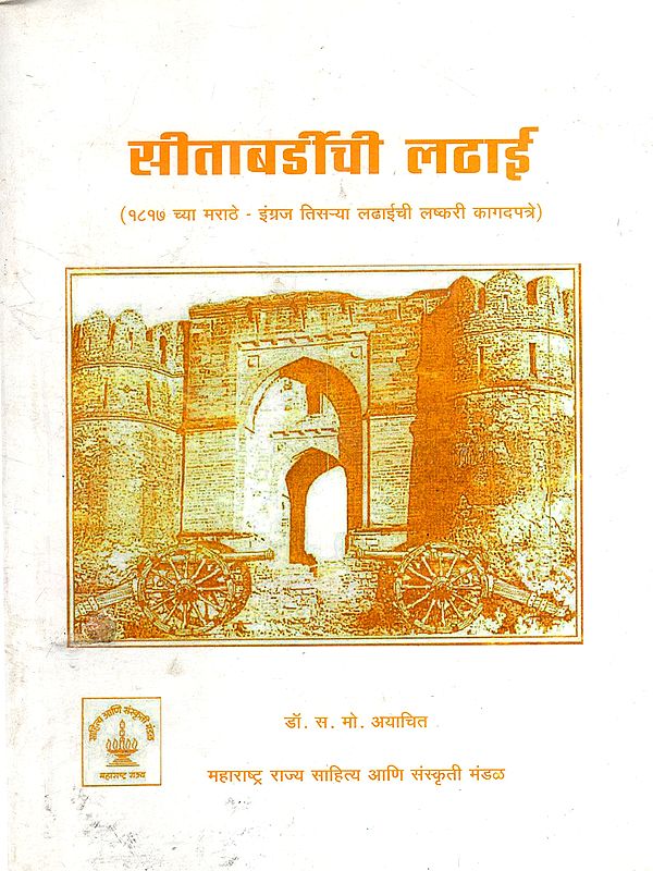 सीताबर्डीची लढाई: Battle of Sitabardi- Military Documents of the Third Maratha-British War of 1817 (Marathi)