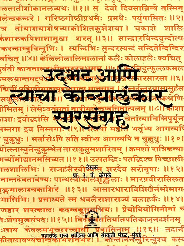 उद्भट आणि त्याचा काव्यालंकारसारसंग्रह: Udbhat and His Collection of Poems (Marathi)