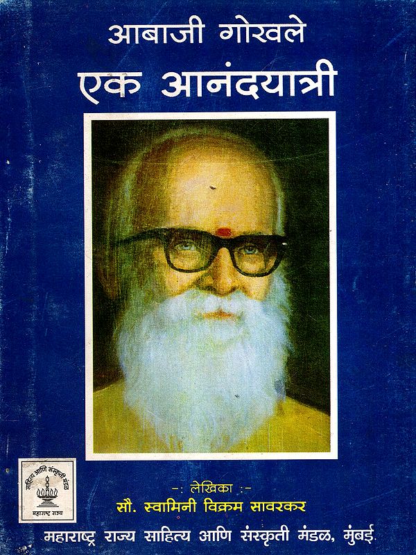 आबाजी गोखले एक आनंदयात्री: Abaji Gokhale is a Joy Traveller in Marathi (An Old and Rare Book)
