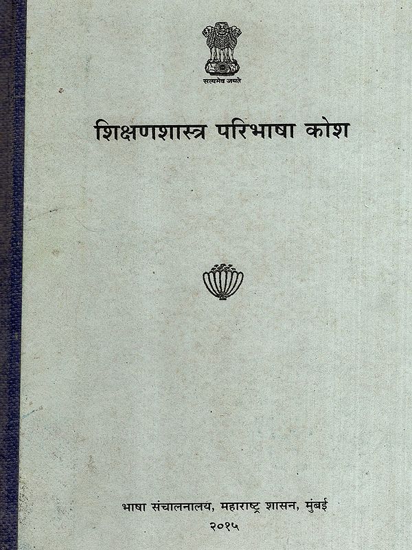 शिक्षणशास्त्र परिभाषा कोश: Pedagogy Definition Dictionary