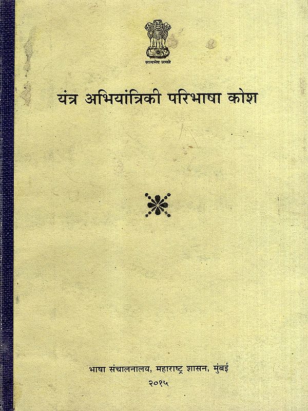 यंत्र अभियांत्रिकी परिभाषा कोश: Mechanical Engineering Definition Dictionary