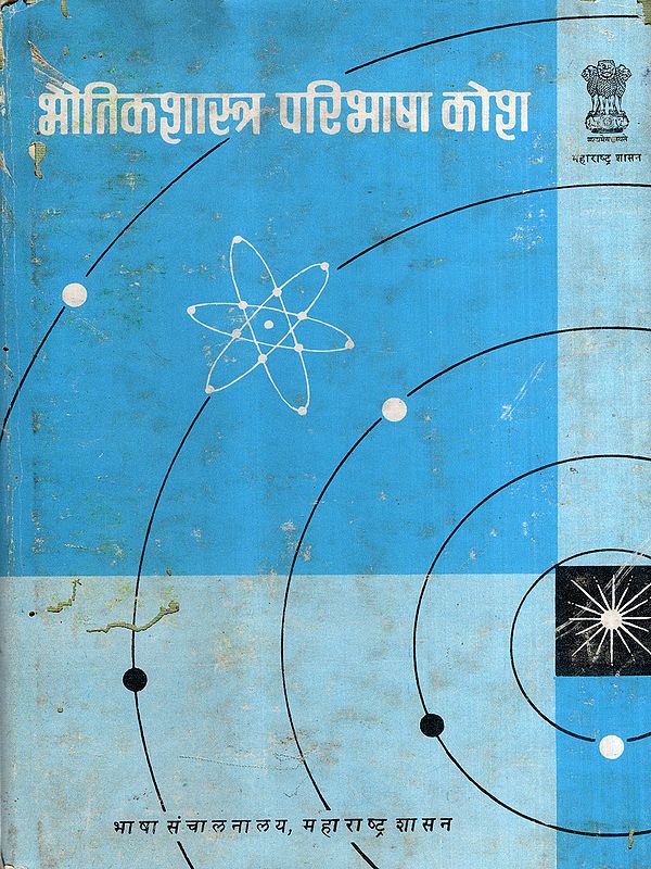 भौतिकशास्त्र परिभाषा कोश: Physics Definition Dictionary (An Old and Rare Book)