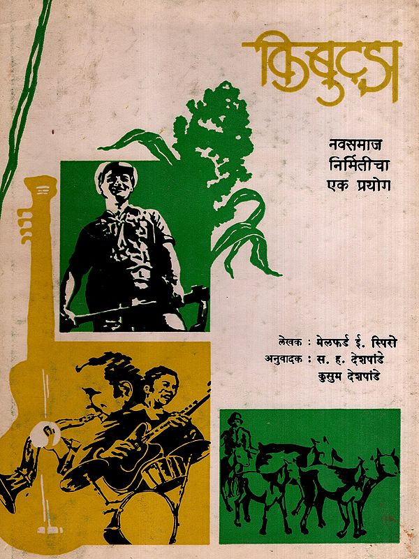 किबुट्झ- नवसमाज निर्मितीचा एक प्रयोग: Kibbutz Venture in Utopia in Marathi (An Old and Rare Book)