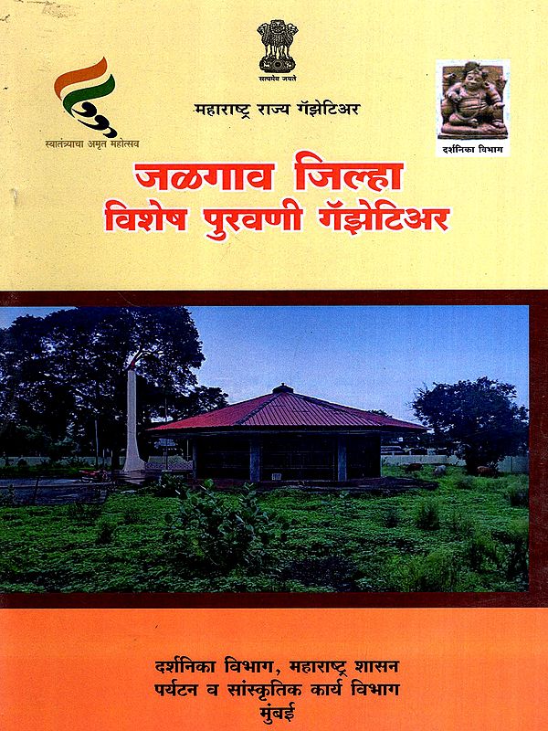 महाराष्ट्र राज्य गॅझेटिअर- जळगाव जिल्हा विशेष पुरवणी गॅझेटिअर: Maharashtra State Gazetteer- Jalgaon District Special Supplement Gazetteer (Marathi)
