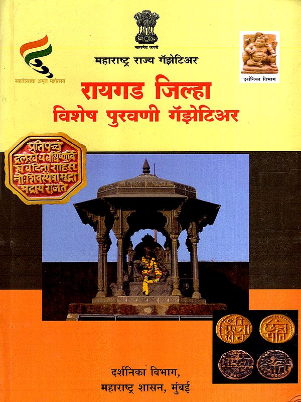 महाराष्ट्र राज्य गॅझेटिअर- रायगड जिल्हा विशेष पुरवणी गॅझेटिअर: Maharashtra State Gazetteer- Raigad District Special Supplement Gazetteer (Marathi)