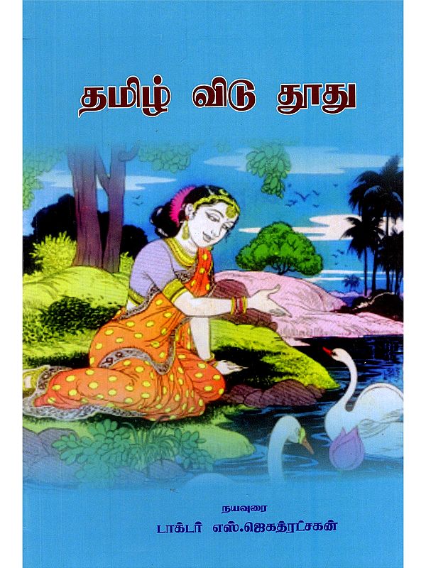 தமிழ் விடு தூது- Tamil Message (Tamil)