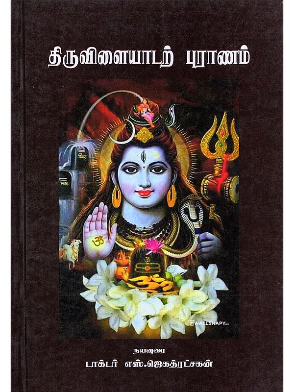 திருவிளையாடற் புராணம்- Thiruviliyadal Purana (Tamil)
