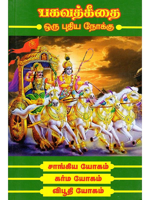 சாங்கிய யோகம்  கர்ம யோகம் விபூதி யோகம்- Bhagavadh Geethai Oru Pudhiya Nokku Sankhya Yogam-Karma Yogam-Vibhuthi Yogam (Tamil)