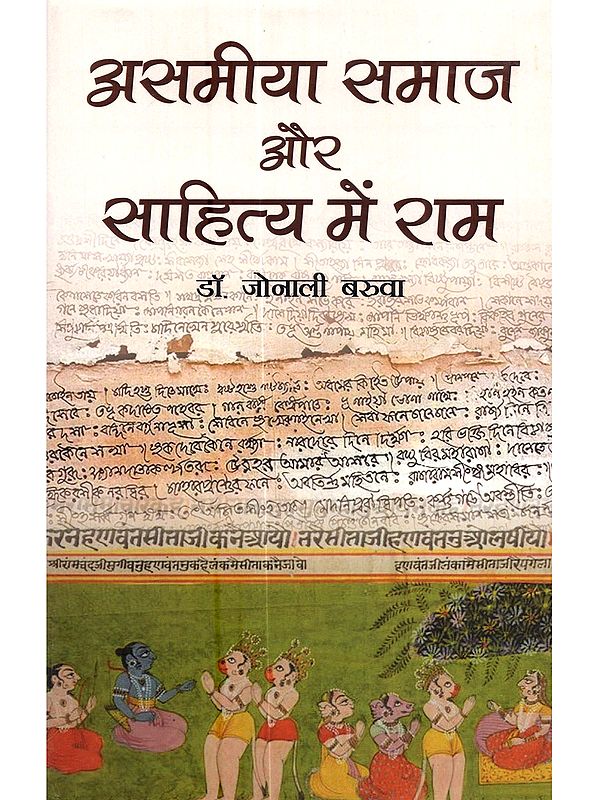 असमीया समाज और साहित्य में राम: Asamiya Samaj aur Sahitya Mein Ram